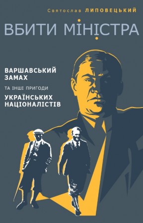 Книга Вбити міністра. Варшавський замах та інші пригоди українських націоналістів 