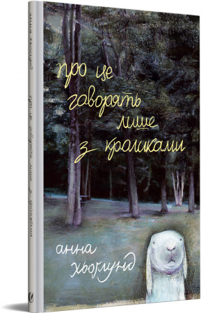 Книга Про це говорять лише з кроликами