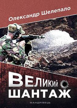 Великий шантаж