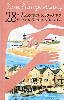 28: Наступного літа в той самий час