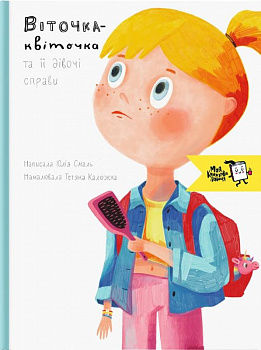 Віточка-квіточка і її дівочі справи