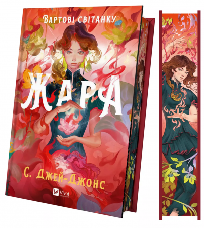 Книга Жара. Вартові світанку