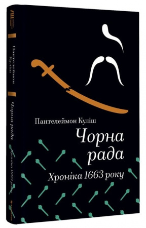 Книга Чорна рада. Хроніка 1663 року