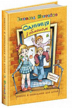 Одиниця з обманом