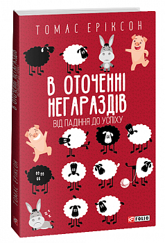 В оточенні негараздів. Від падіння до успіху