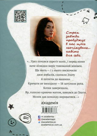 Книга МИТЬ ПІСЛЯ СТРАХУ