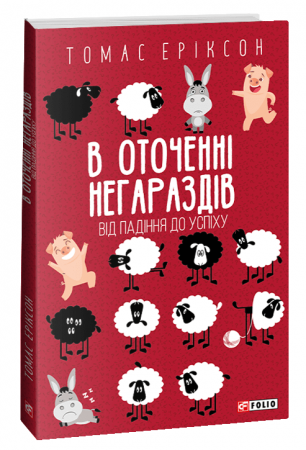 Книга В оточенні негараздів. Від падіння до успіху