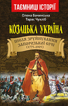 Козацька Україна. Після зруйнування Запорозької Січі