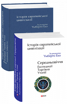 Історія європейської цивілізації. Середньовіччя. Експедиції. Торгівля. Утопії
