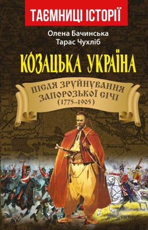 Книга Козацька Україна. Після зруйнування Запорозької Січі