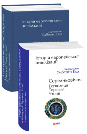 Книга Історія європейської цивілізації. Середньовіччя. Експедиції. Торгівля. Утопії