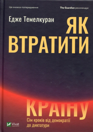 Книга Як втратити країну. Сім кроків від демократії до диктатури