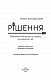 Рішення. Практичні поради від 23 людей, які змінили світ