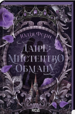 Книга Даіре: мистецтво обману. Книга 1