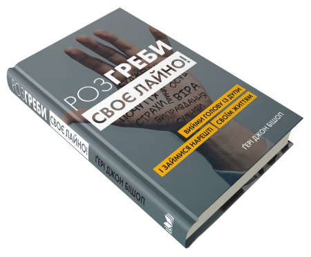 Книга Розгреби своє лайно! Вийми голову із дупи і займися нарешті своїм життям