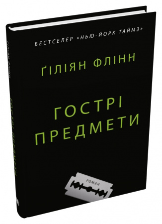 Книга Гострі предмети