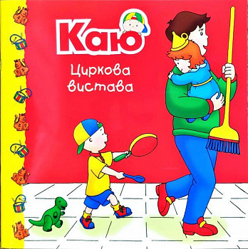 Каю. Циркова вистава