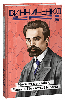 Чесність з собою. Роман. Повість. Новела