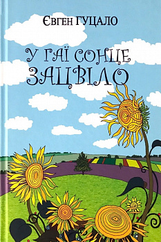 У гаї сонце зацвіло. Оповідання та повісті