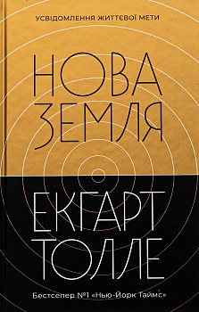 Нова Земля. Видання друге