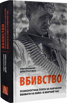 Вбивство. Психологічна плата за навчання вбивати на війні і в мирний час