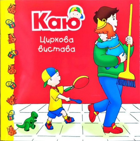 Книга Каю. Циркова вистава