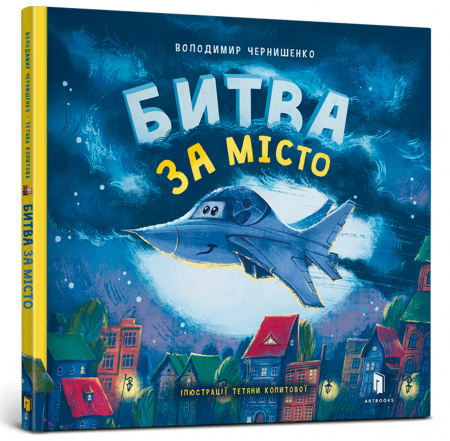 Книга Битва за місто