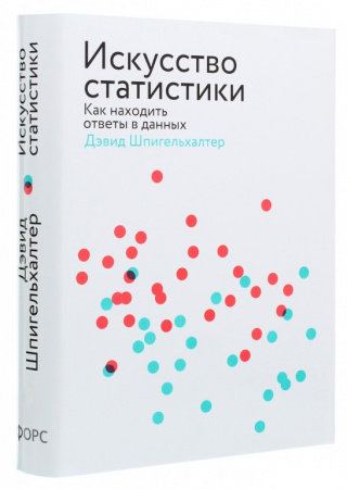 Книга Искусство статистики. Как находить ответы в данных
