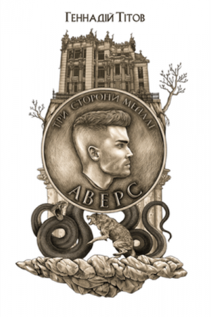 Книга Три сторони медалі. Аверс