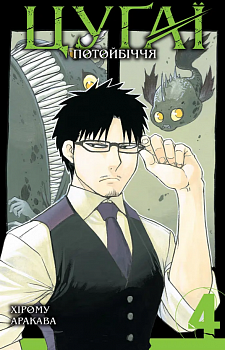 Цуґаї потойбіччя, Том 4
