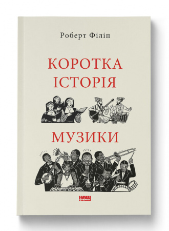 Книга Коротка історія музики