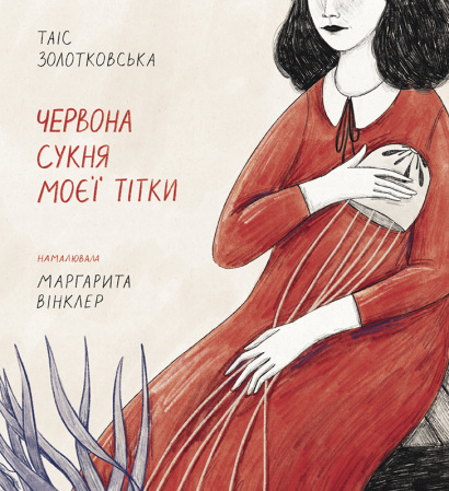 Книга Червона сукня моєї тітки