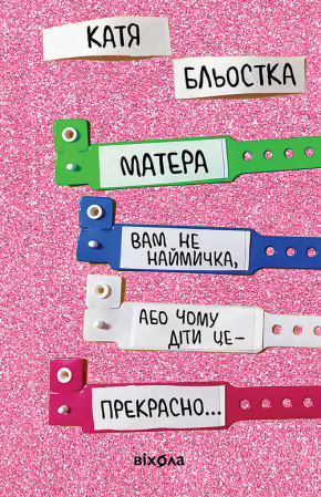 Книга Матера вам не наймичка, або Чому діти це... Прекрасно