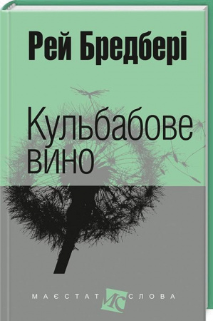 Книга Кульбабове вино