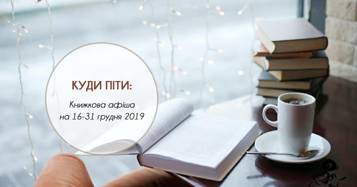 Итоги года и десятилетия, книжные рейтинги и планы: литературная афиша на 16-31 декабря