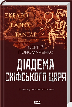 Діадема скіфського царя