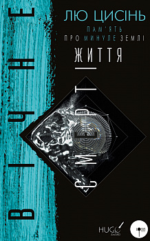 Пам’ять про минуле Землі: трилогія. Книга 3: Вічне життя Смерті