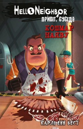 Книга Привіт, сусіде. Книга 2: Кошмар наяву