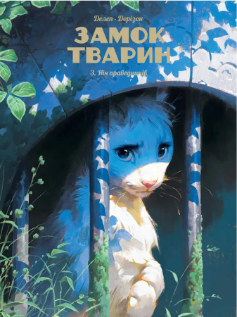 Книга Замок тварин. Книга 3. Ніч праведників
