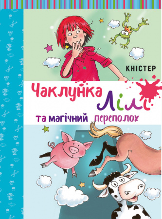 Книга Чаклунка Лілі та магічний переполох. Книга 2 (з наліпками)