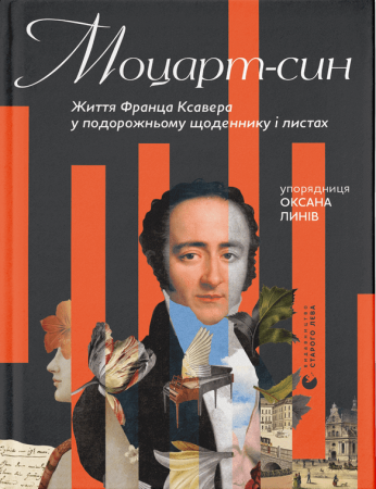 Книга Моцарт-син. Життя Франца Ксавера у подорожньому щоденнику і листах