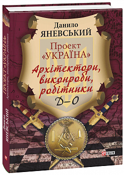 Проект "Україна". Архітектори, виконроби, робітники. Д-О т.2