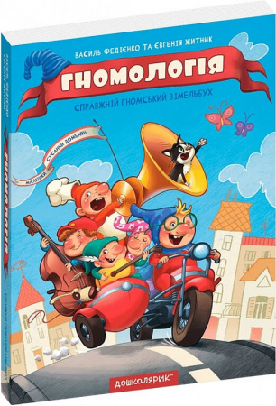 Книга Гномологія. Справжній гномський вімельбух