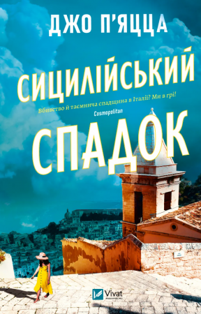 Книга Сицилійський спадок