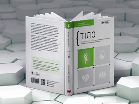 Книга Тіло. Здоровий і щасливий рік. Збірник самарі + аудіокнижка