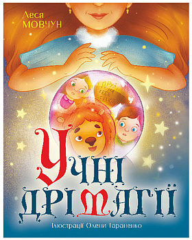 Учні Дрімагії