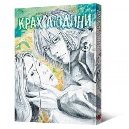 Книга Манґа Крах людини. Том 3