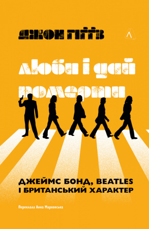 Книга Люби і дай померти: Джеймс Бонд, "Бітлз" і британський характер