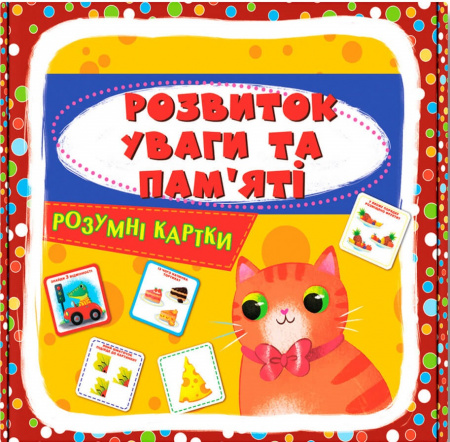 Книга Розумні картки. Розвиток уваги та пам'яті. 30 карток