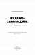Федько-халамидник. Оповідання